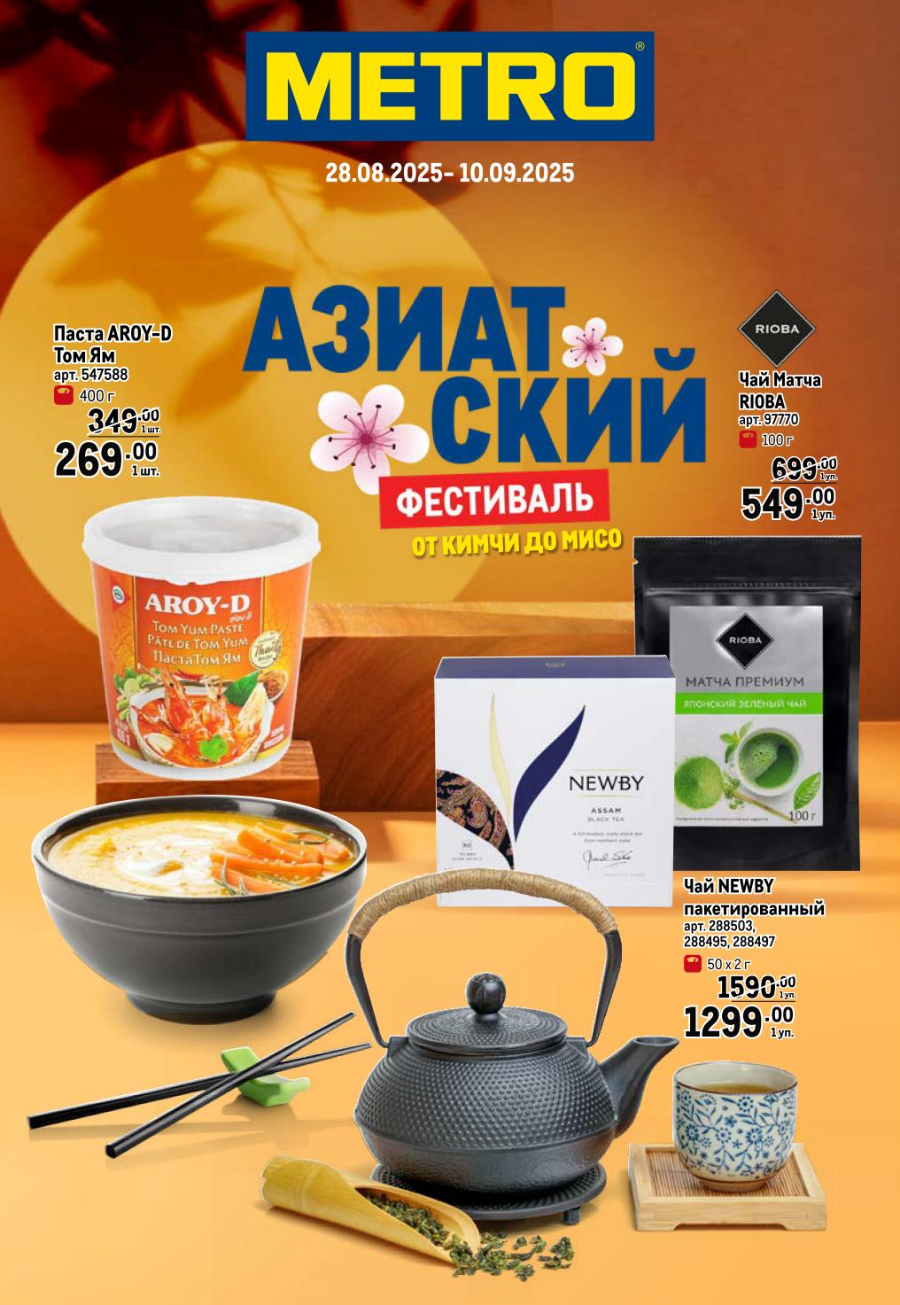 Азиатские продукты в METRO:  Паста Aroy-D Том Ям - 269р, чай Матча Rioba - 549р, чай Newby пакетированный - 1299р. Азиатский фестиваль вкусов с 28.08 по 10.09.